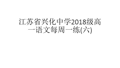 江苏省兴化中学2018级高一语文每周一练6