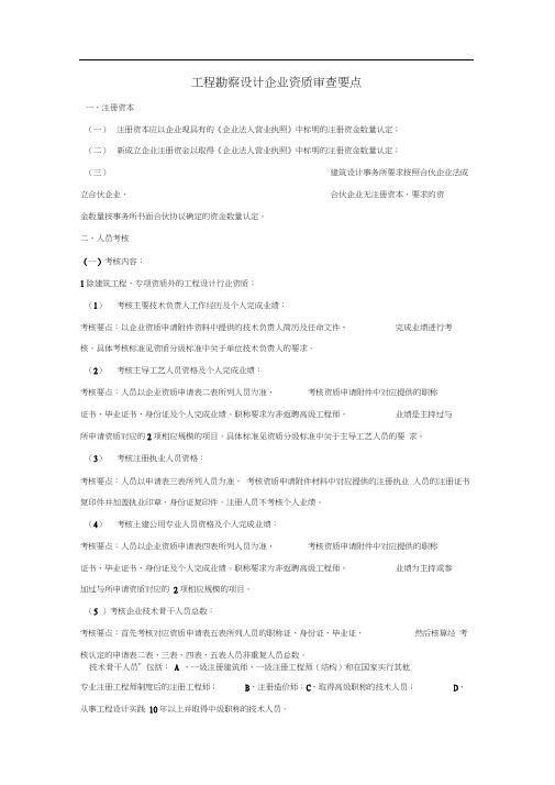 工程勘察设计企业资质审查要点