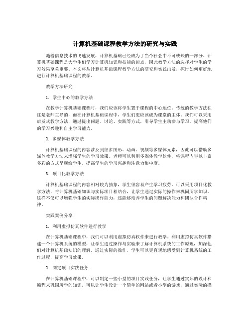 计算机基础课程教学方法的研究与实践