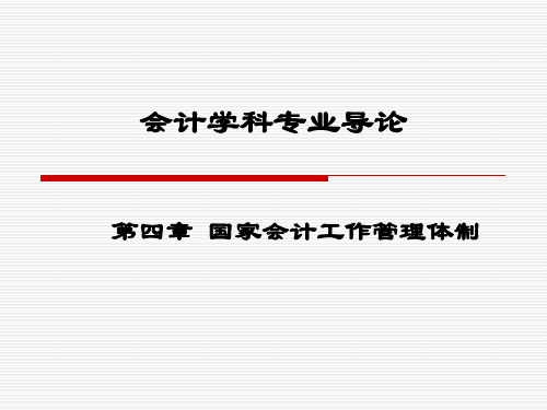 第四章 国家会计工作管理体制 《 会计学科专业导论》PPT课件