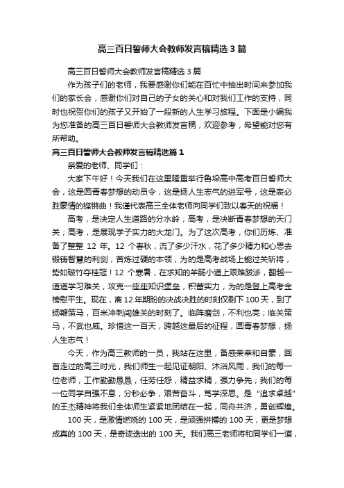 高三百日誓师大会教师发言稿精选3篇