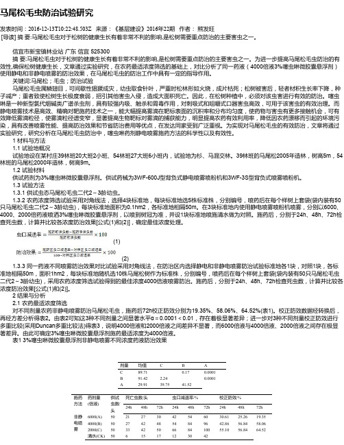 马尾松毛虫防治试验研究