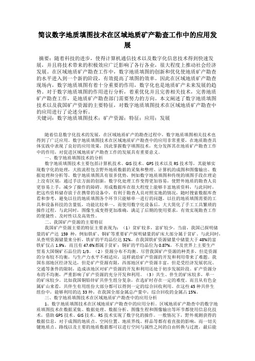 简议数字地质填图技术在区域地质矿产勘查工作中的应用发展