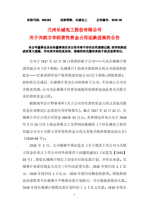 2020-07-11 长城电工 关于关联方非经营性资金占用还款进展的公告