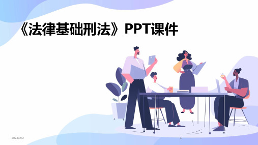 2024版年度《法律基础刑法》PPT课件