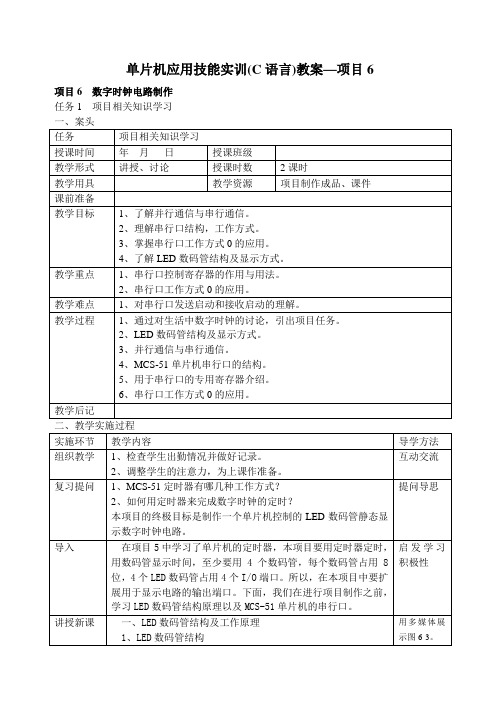 项目6单片机应用技能实训(C语言)教案