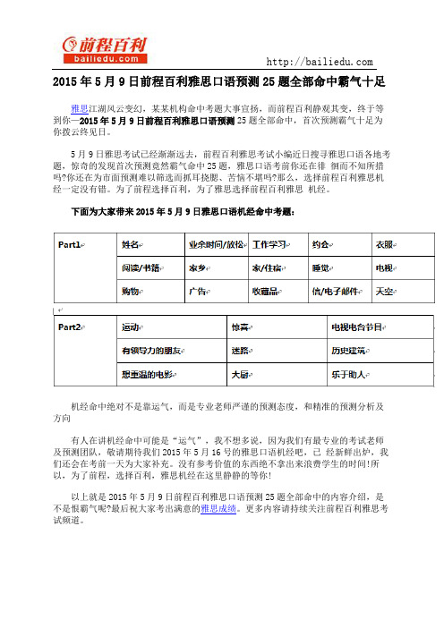 2015年5月9日前程百利雅思口语预测25题全部命中霸气十足