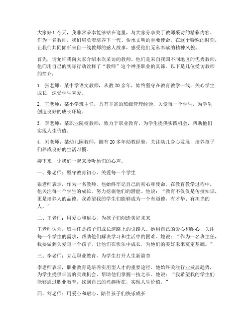 采访教师的演讲稿