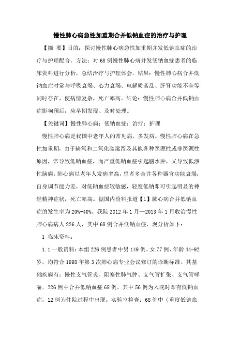 慢性肺心病急性加重期合并低钠血症的治疗与护理