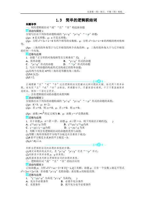 人教A版高中数学选修学学案简单的逻辑联结词