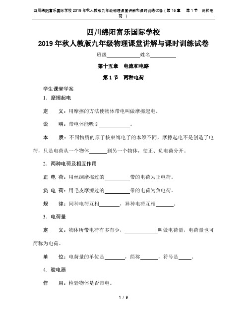 四川绵阳富乐国际学校2019年秋人教版九年级物理课堂讲解和课时训练试卷(第15章   第1节 两种电