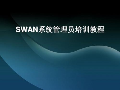 SWAN服务器管理员培训教程