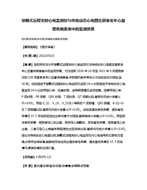 穿戴式远程实时心电监测仪与传统动态心电图在居家老年心血管疾病患者中的监测效果