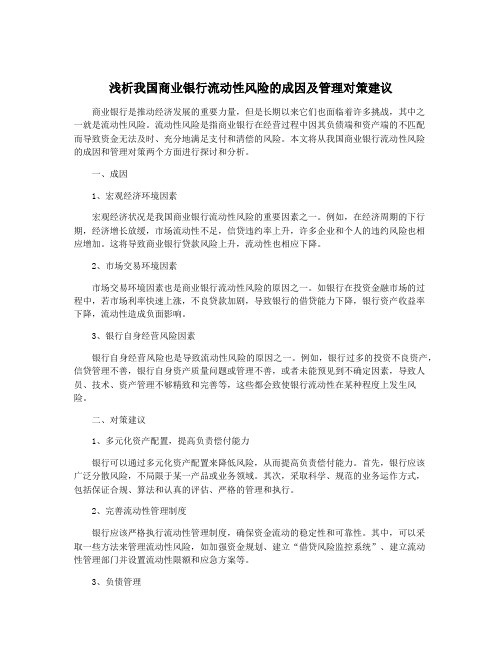 浅析我国商业银行流动性风险的成因及管理对策建议