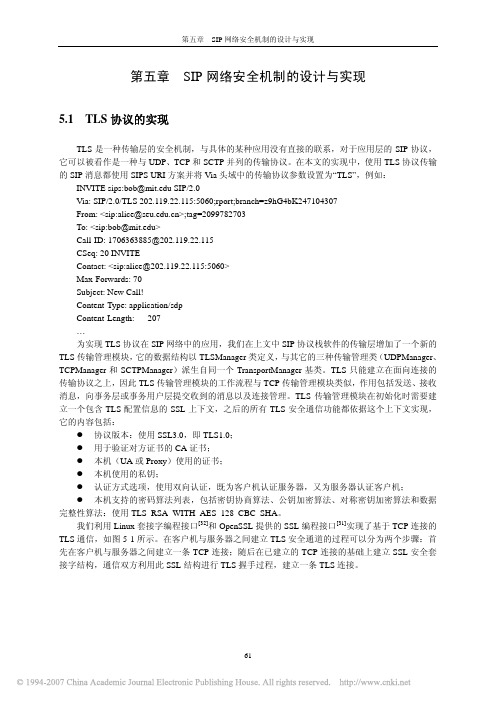 SIP协议及其安全机制的研究与实现_第五章SIP网络安全机制的设计与实现_69_87