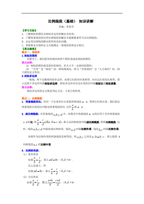 比例线段(基础) 知识讲解