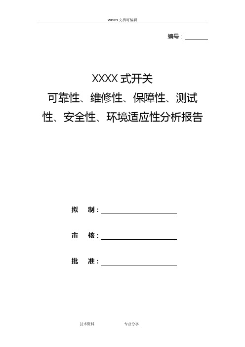 开关可靠性、维修性、保障性、测试性、安全性、环境适应性分析实施报告