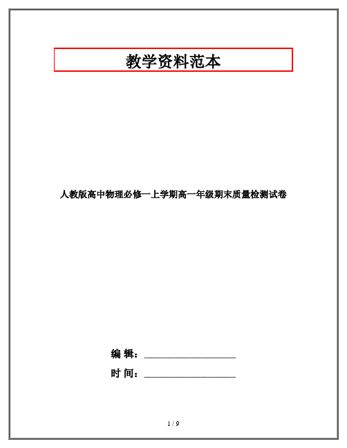 人教版高中物理必修一上学期高一年级期末质量检测试卷