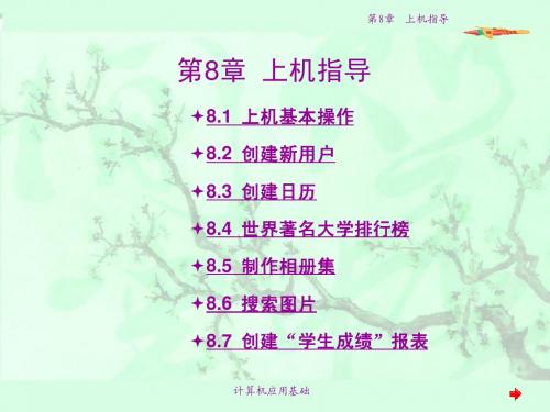 计算机应用基础(中等职业技术学校)第8章