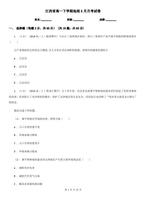 江西省高一下学期地理5月月考试卷