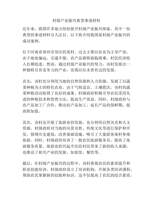 村级产业振兴典型事迹材料