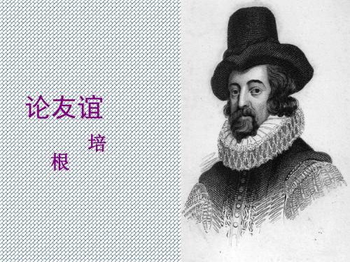 2015-2016学年度九年级语文下册第14课《论友谊》课件长春版