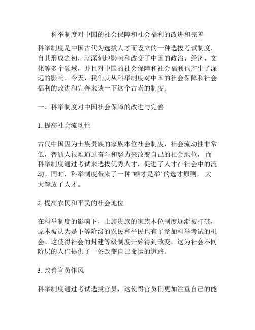 科举制度对中国的社会保障和社会福利的改进和完善