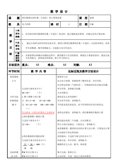 (青岛版数学三下)两位数乘两位数(不进位)的口算和估算