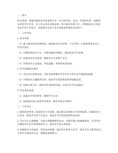 舍务老师个人工作总结