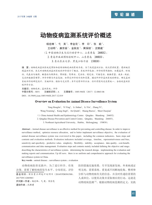 动物疫病监测系统评价概述