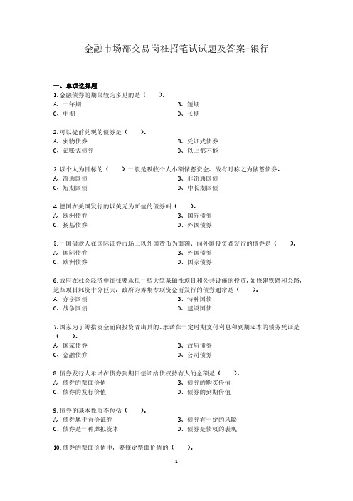 金融市场部交易岗社招笔试试题及答案-银行