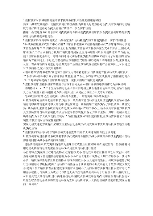 数控机床对机械结构的基本要求