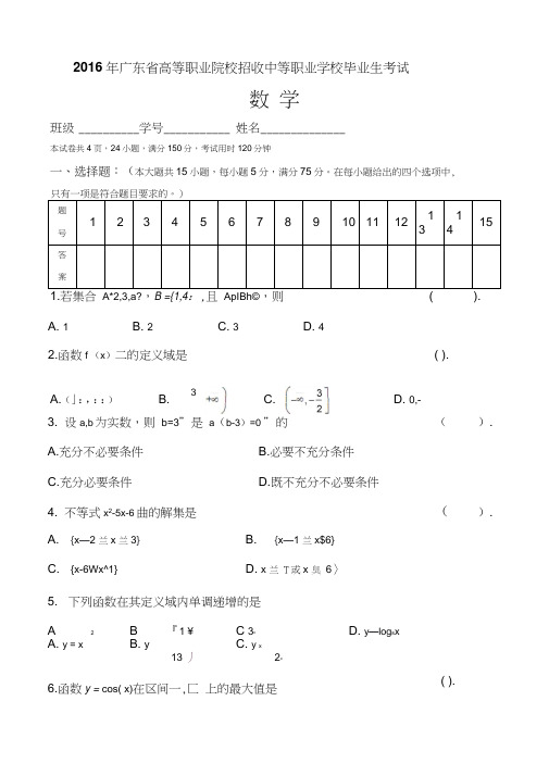 2016年广东省3+证书高职高考数学试卷(真题)和标准答案