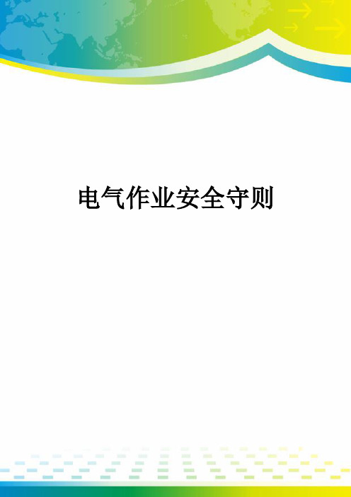 电气作业安全守则