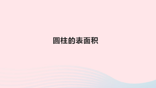 六年级数学下册3圆柱与圆锥1圆柱圆柱的表面积优质课件新人教版