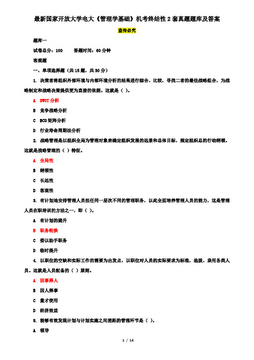 最新国家开放大学电大《管理学基础》机考终结性2套真题题库及答案10