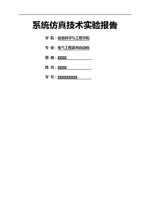 系统仿真技术实验报告