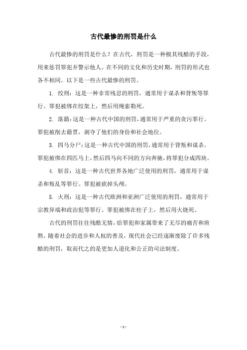 古代最惨的刑罚是什么