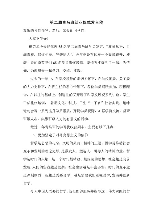 第二届青马班结业仪式发言稿