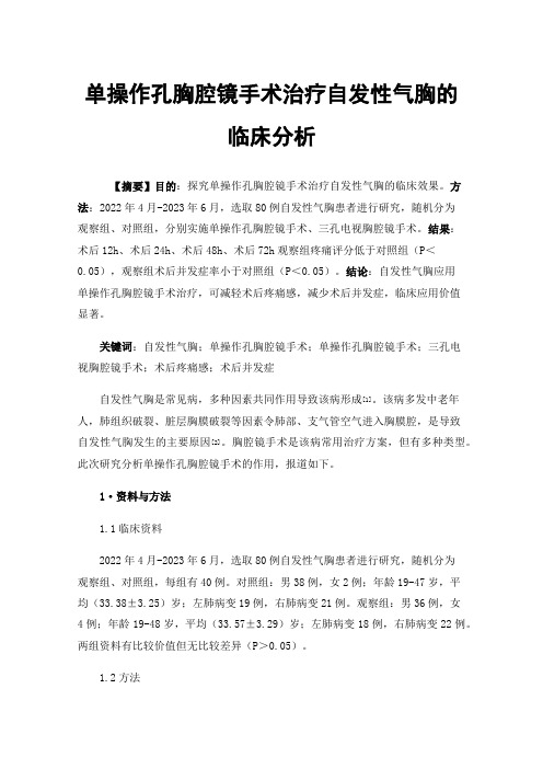 单操作孔胸腔镜手术治疗自发性气胸的临床分析