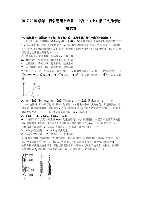 山西省朔州市应县一中2017-2018学年高一上学期第三次月考物理试卷 Word版含解析