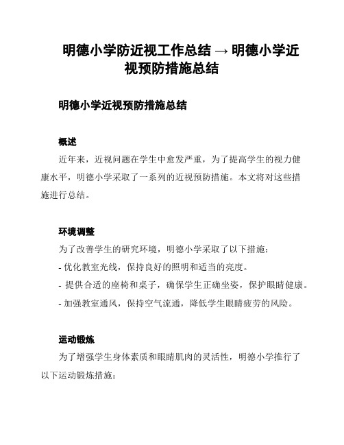 明德小学防近视工作总结 → 明德小学近视预防措施总结