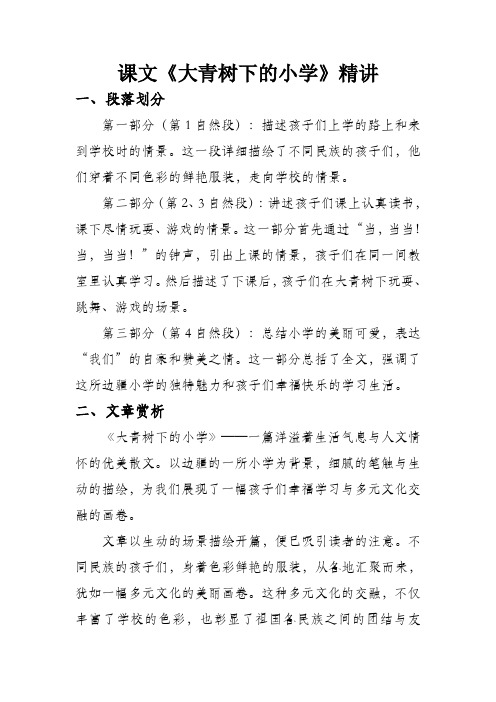 大青树下的小学课文精讲