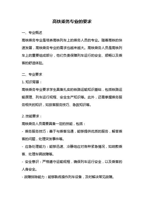 高铁乘务专业的要求