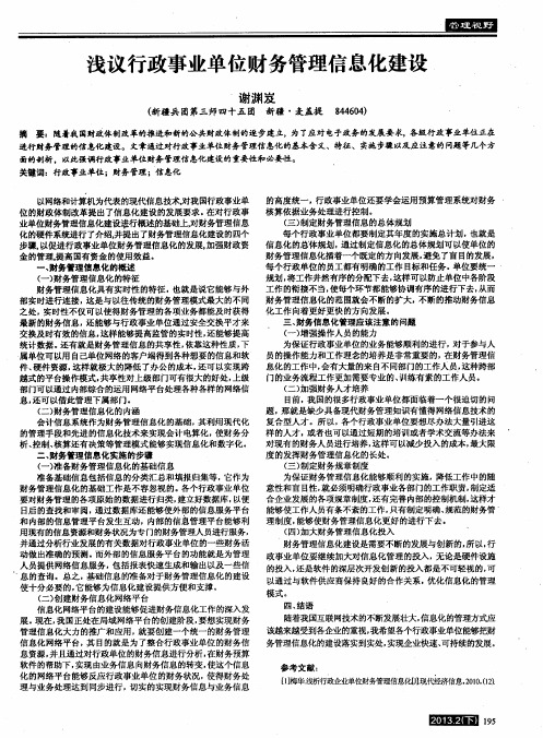 浅议行政事业单位财务管理信息化建设