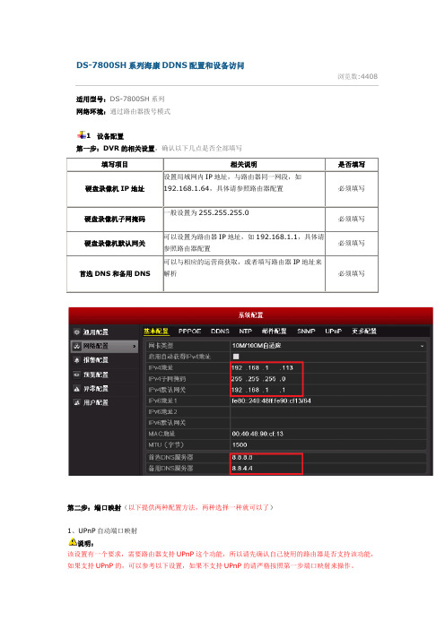 DS-7800SH系列海康DDNS配置和设备访问