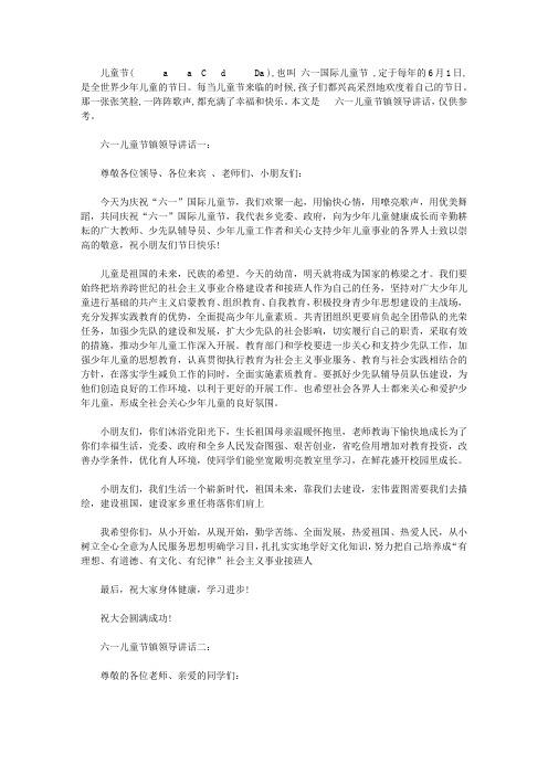 六一儿童节镇领导讲话3篇【精选】
