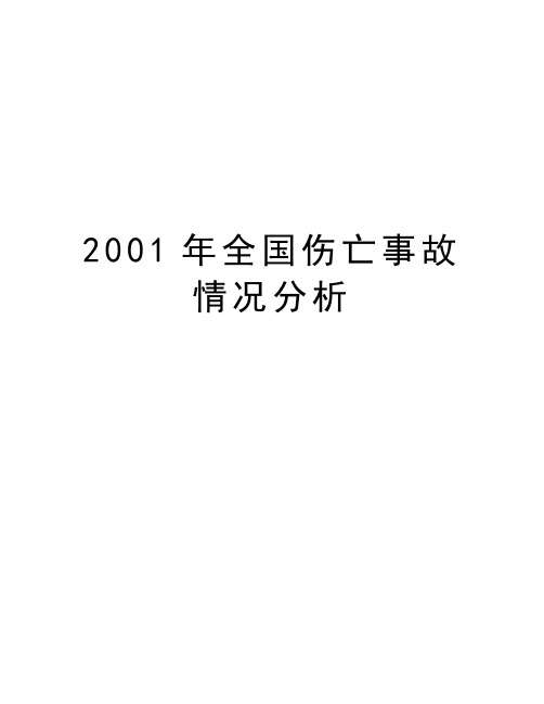 最新2001年全国伤亡事故情况分析汇总