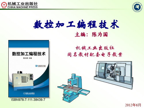 《数控加工编程技术》_第2章 数控加工工艺基础