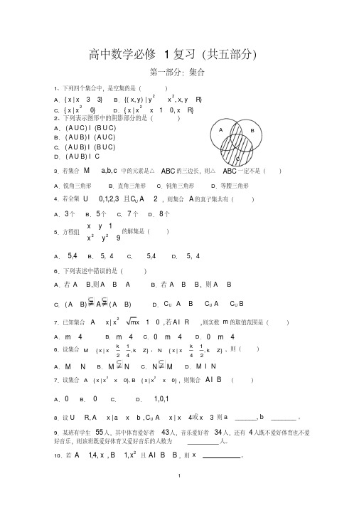 (完整版)高中数学必修1复习(共五部分)